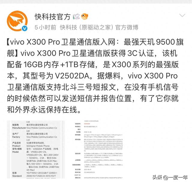 vivo X300 Pro卫星通信版入网：北斗加持的天玑9500旗舰