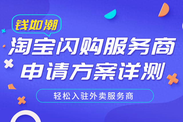 速看！淘宝闪购服务商申请攻略，让你轻松抓住新风口！