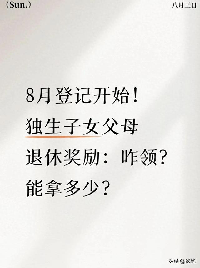 8月登记开始！独生子女父母退休奖励：咋领？能拿多少？