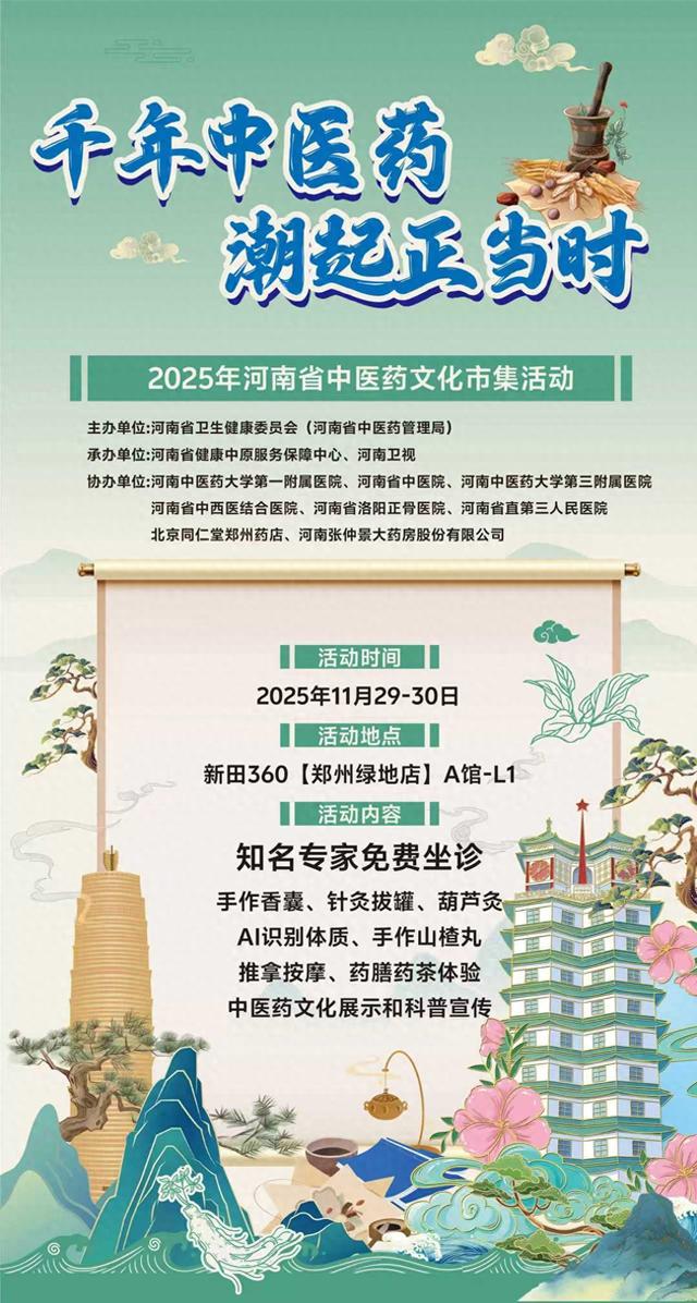 潮玩中医药！2025河南省中医药文化市集，11.29-30郑州与你相约
