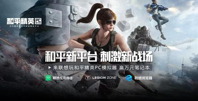 游戏工具和平精英（联想全平台迎来全新和平精英PC模拟器）
