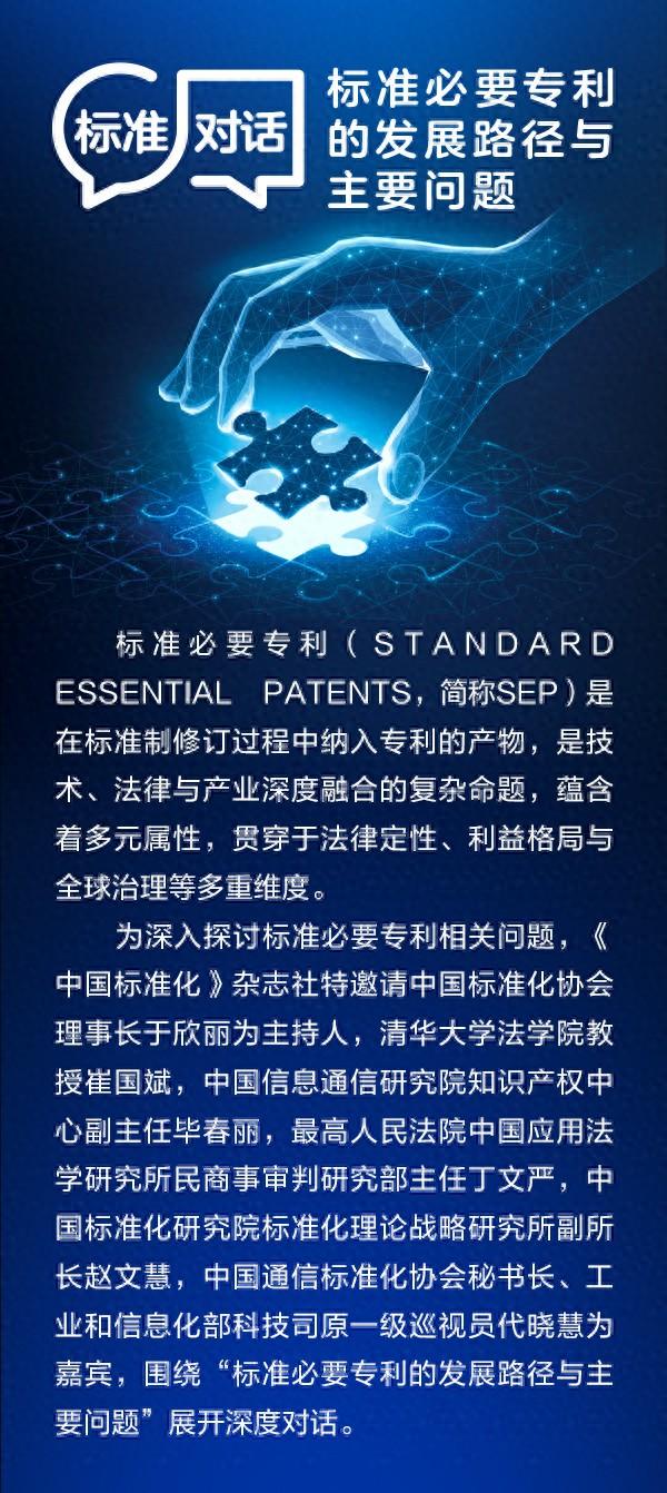 【标准对话】中国通信标准化协会秘书长代晓慧：标准必要专利处置问题思考