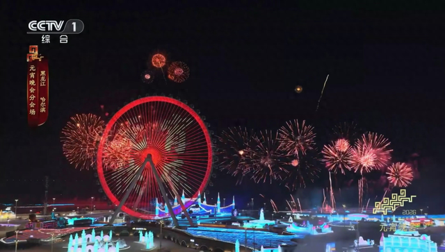 哈尔滨冰雪大世界亮相央视2026年元宵晚会 冰雪童话世界邀您共享