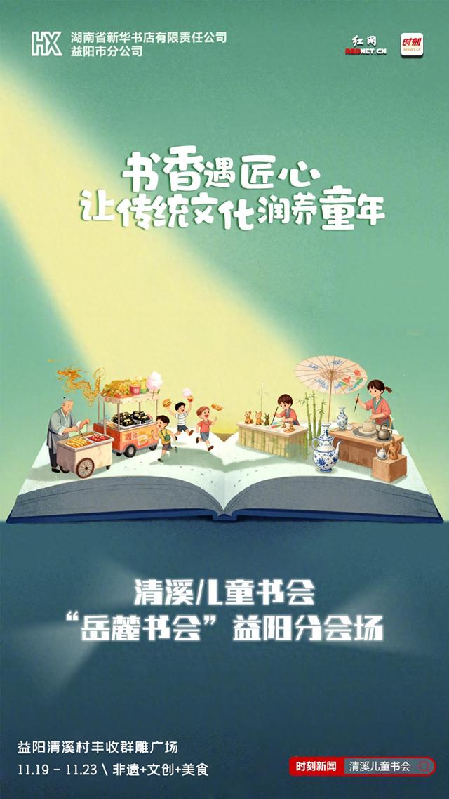 海报丨不止有书香！清溪儿童书会让匠心浸润童心