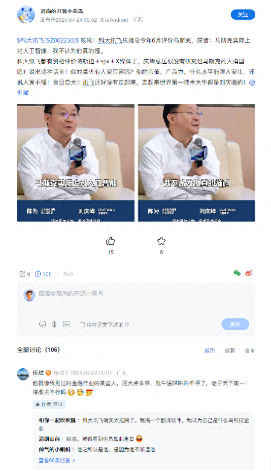 刘庆峰此前评价马斯克对人工智能不算真懂！私募大佬但斌怒怼刘庆峰：屁大点本事就牛*哄哄，谦虚点不行吗