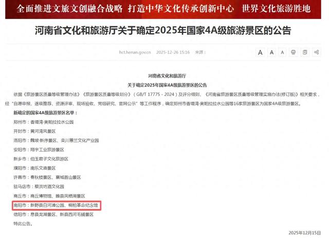 南阳新增2家国家4A级旅游景区