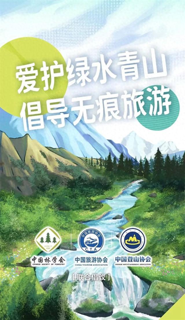 中国林学会等倡议“爱护绿水青山，倡导无痕旅游”