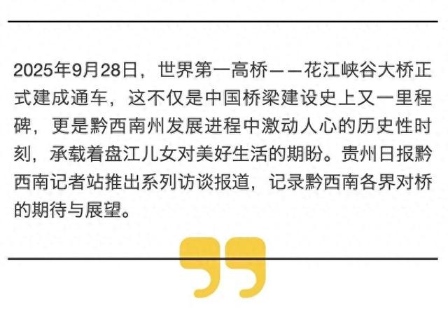 黔西南州副州长代乐：借力花江峡谷大桥打造贵州西线黄金旅游带，推动大桥流量转化为“旅游留量”和“消费增量”