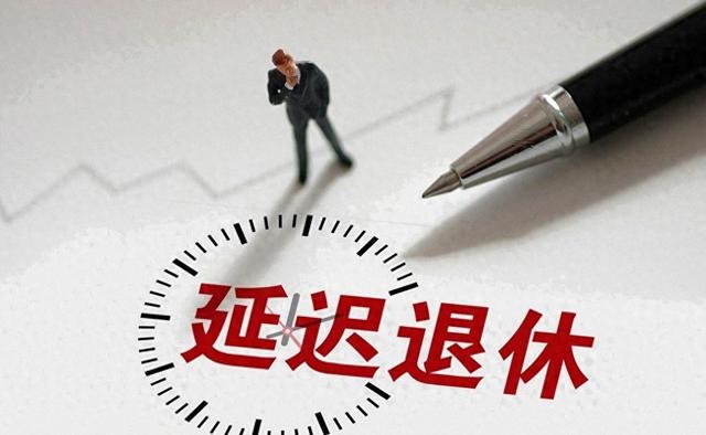 中央拍板，延迟退休落地！男性生于1973至1977年,缴费几年能退休?