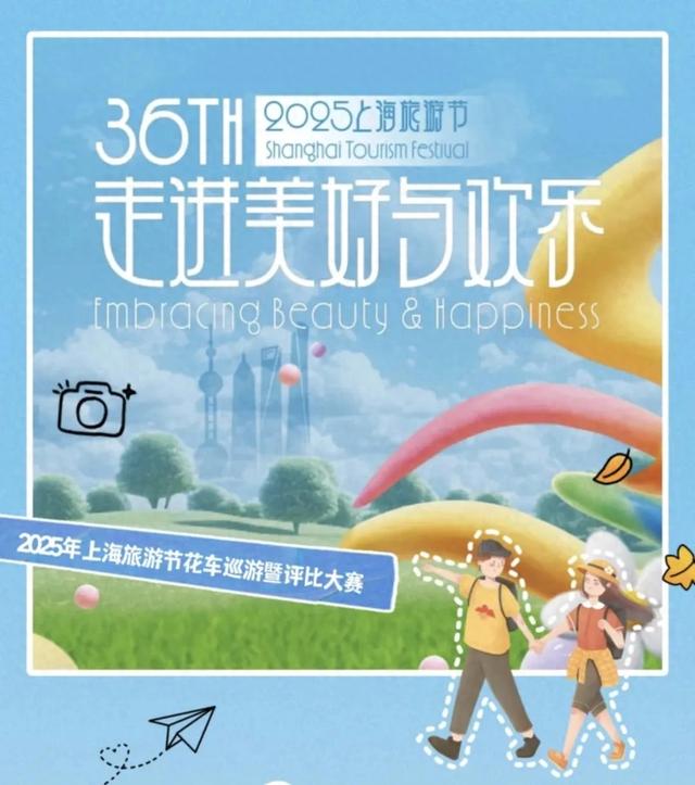 2025年上海旅游节花车巡游暨评比大赛启幕，你pick哪一辆？