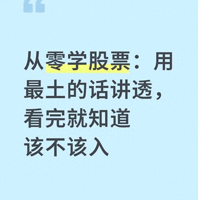 问小白-从零学股票：用最土的话讲透，看完就晓得该不应入(1)