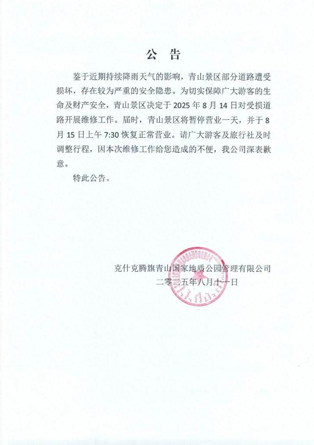 景区临时关停公告