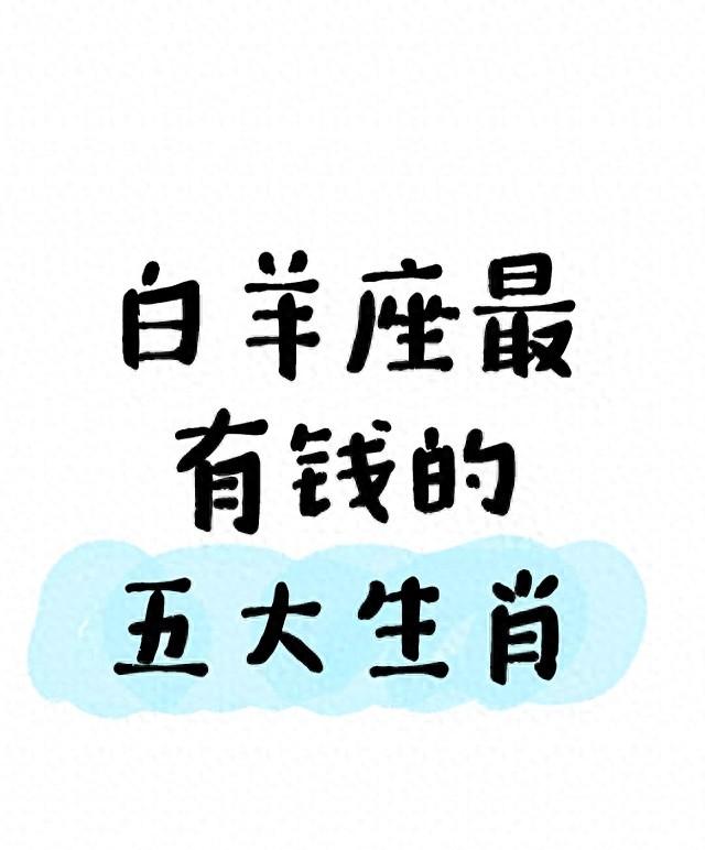 白羊座最有钱的五大生肖：不是敢冲就赚，是这几点踩对搞钱节奏