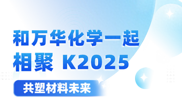 和万华化学一起相聚 K 2025，共塑材料未来！
