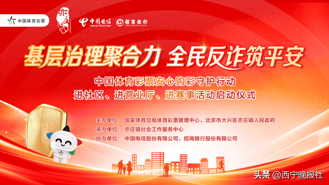 基层治理聚合力 全民反诈筑平安 中国体育彩票安心购彩守护行动“三进”活动启动
