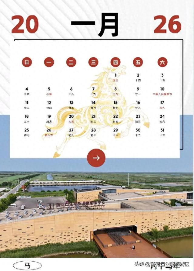【黄河口生态旅游区】2026新春马年日历来袭啦!