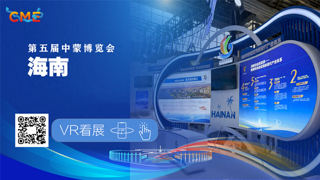 720°VR全景 | 第五届中蒙博览会海南馆