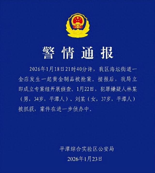福建平潭一金店被抢	，嫌疑人被抓获 店主：关门时有人手持电棍进店