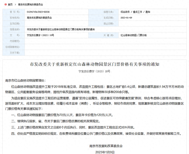 南京红山动物园将执行新票价