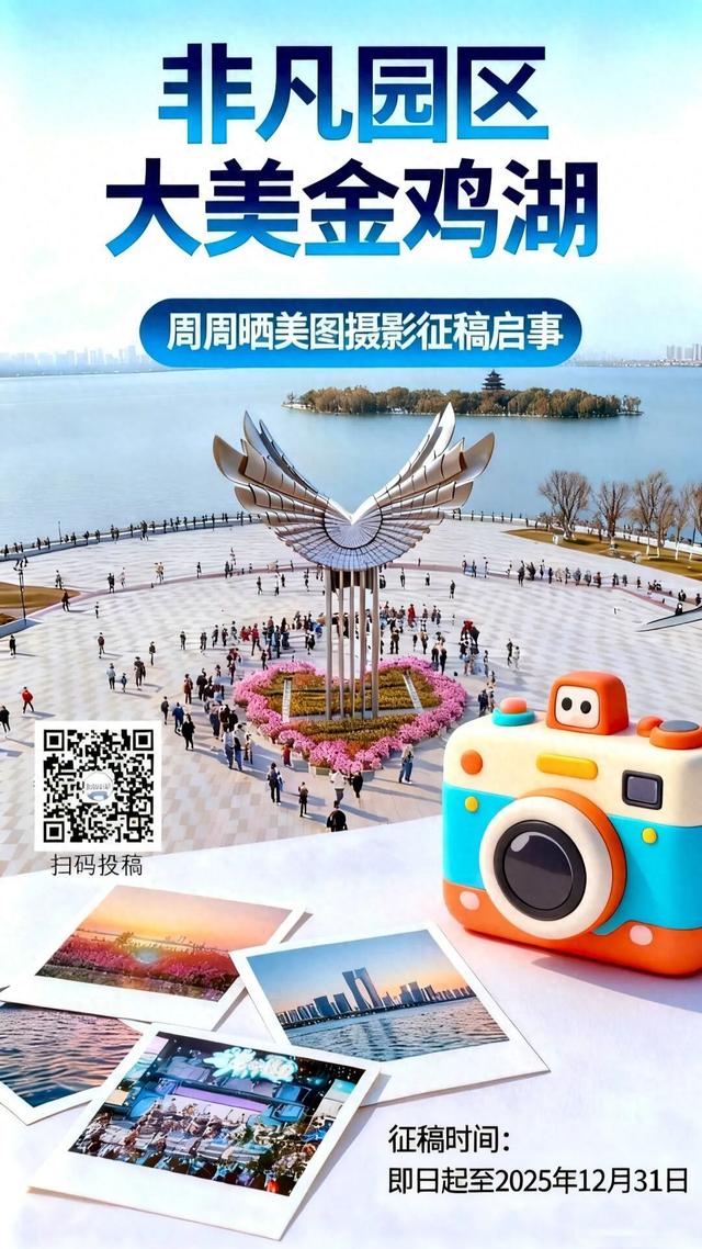晒出你眼中的绝美金鸡湖！“非凡园区·大美金鸡湖”周周晒美图活动来啦