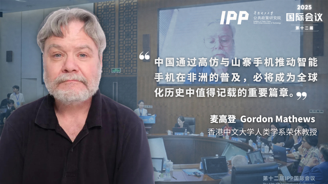 IPP国际会议｜麦高登：中国“山寨手机”的全球化贡献