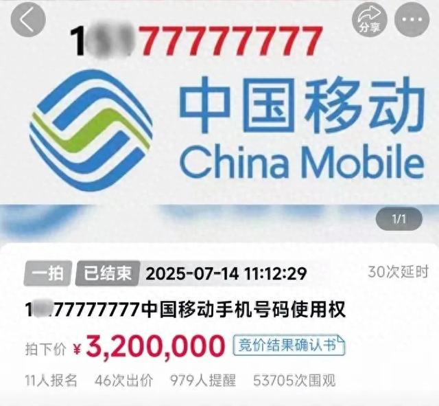 1**77777777手机号使用权拍出320万元，竞拍人已缴纳尾款