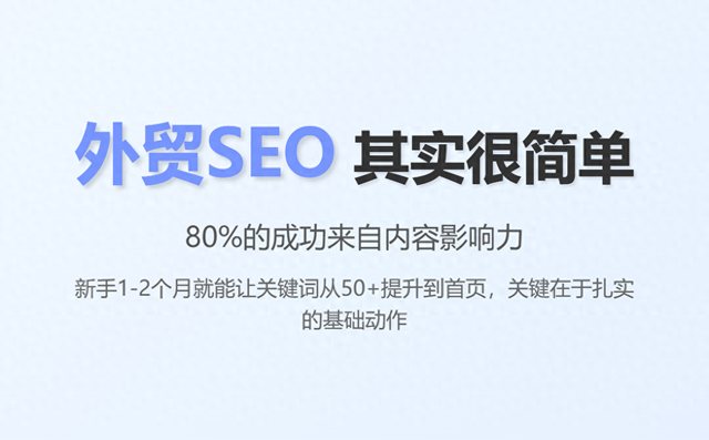 外贸seo方案（不懂SEO也能上首页外贸小白必学的10个SEO基本动作）