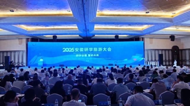 2025安徽研学旅行大会开幕