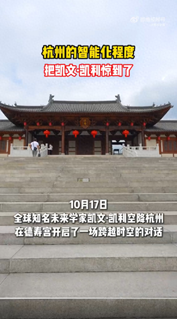 凯文凯利惊叹杭州的智能化程度