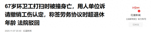 67岁环卫工打扫时被撞身亡，用人单位诉请撤销工伤认定，称签劳务协议时超退休年龄 法院驳回