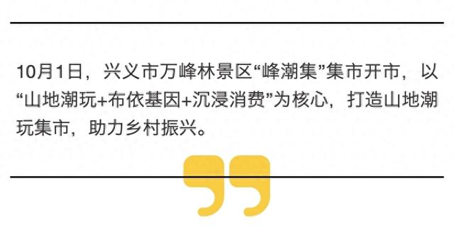 万峰林“峰潮集”开市 打造文旅融合新地标