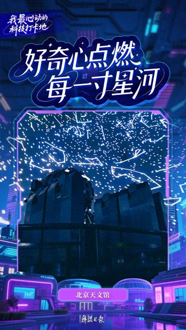 我最心动的科技打卡地丨超震撼！快来解锁宇宙级浪漫
