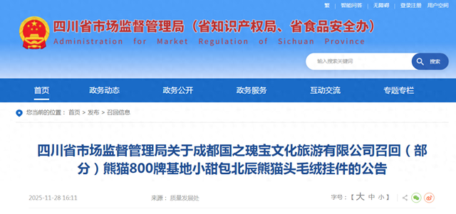 成都国之瑰宝文化旅游有限公司召回（部分）熊猫800牌基地小甜包北辰熊猫头毛绒挂件