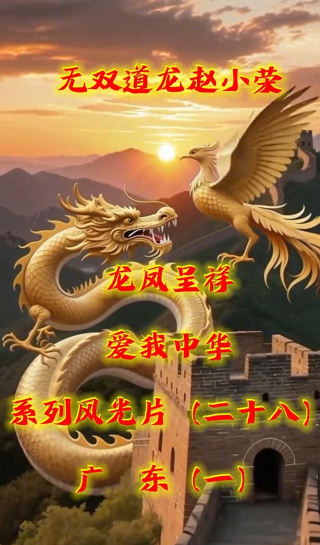 《龙凤呈祥爱我中华》系列风光片（二十八）广东（一）