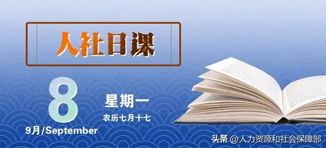 【人社日课·9月8日】伤残情况发生变化，工伤职工可否申请复查鉴定？