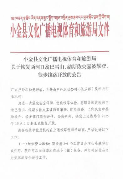 四川小金县一徒步路线封山后仍有商团进入？乡政府：已恢复开放，进入前需报备