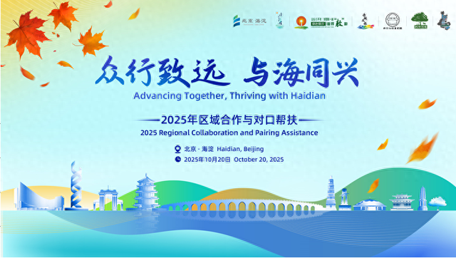 北京市海淀区携六地“众行致远” 区域协作成果惊艳亮相：科技创新驱动共同富裕，文旅精品线路向全球发出邀约