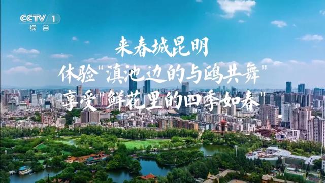 惊艳！昆明形象宣传片亮相CCTV-1