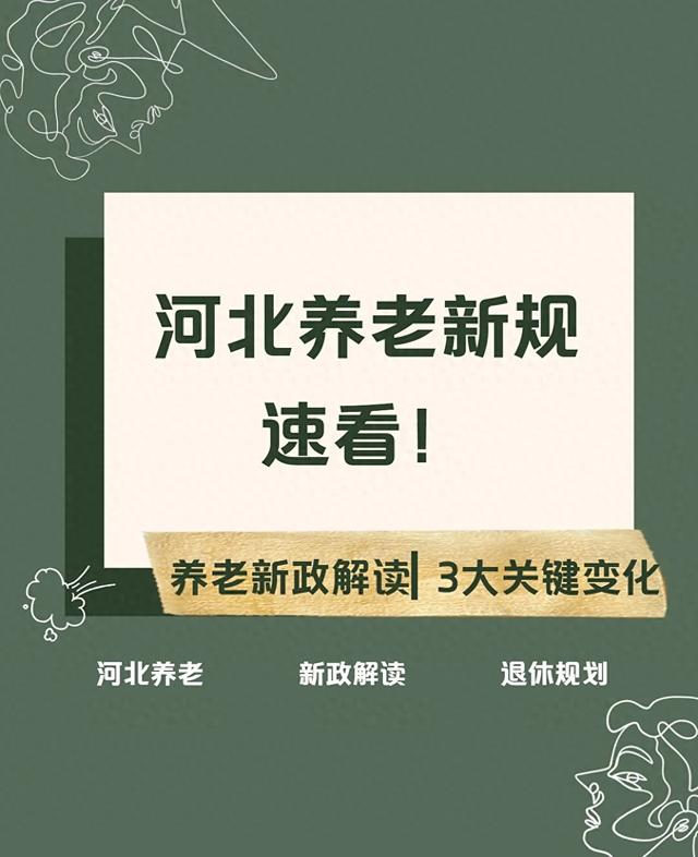 河北养老保险新基数出炉 三个年龄段出生，工龄15年的人速看！