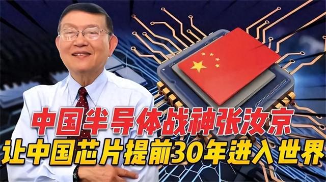 “芯片之父”张汝京，抗打压破威胁，在中国建造10座芯片加工厂！