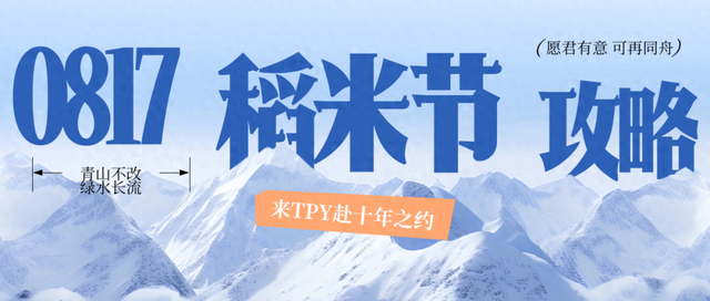 稻米只看这一篇就行！TPY稻米节全攻略来啦！