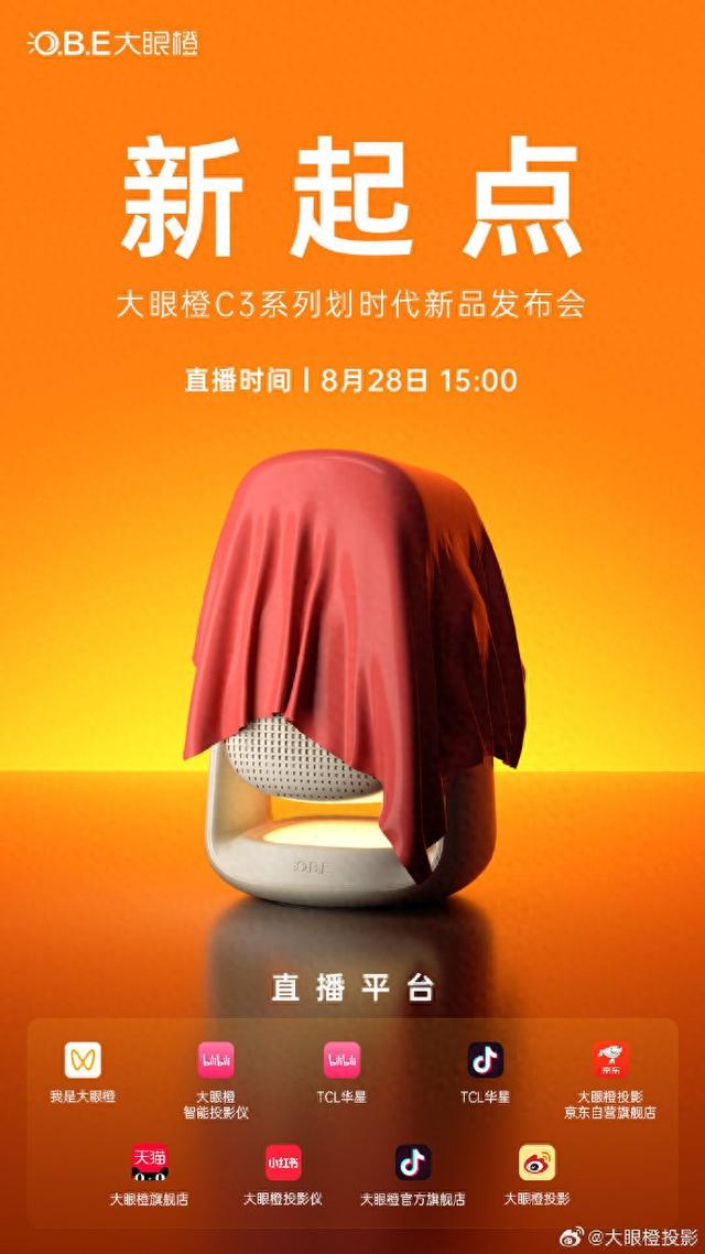 大眼橙C3系列投影8月28日发布，TCL华星独供LCD屏