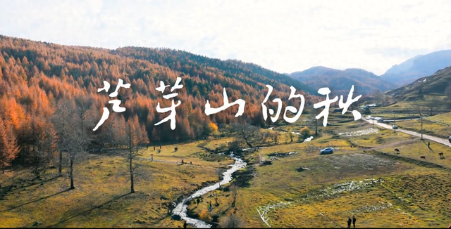 想赏秋？就去芦芽山，这里的秋日景致超赞！
