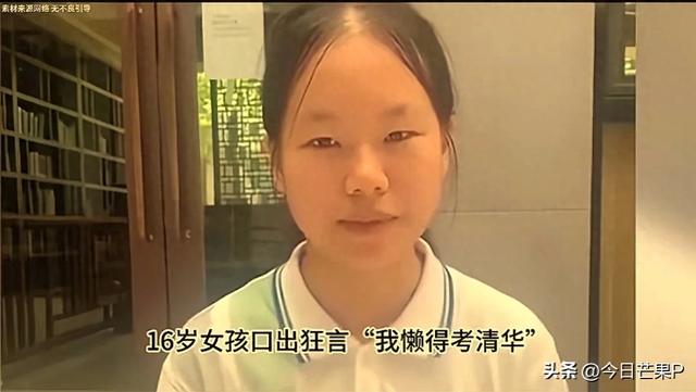 16岁女孩扬言"懒得考清华北大"，成绩出来后才知她是真的懒得考！