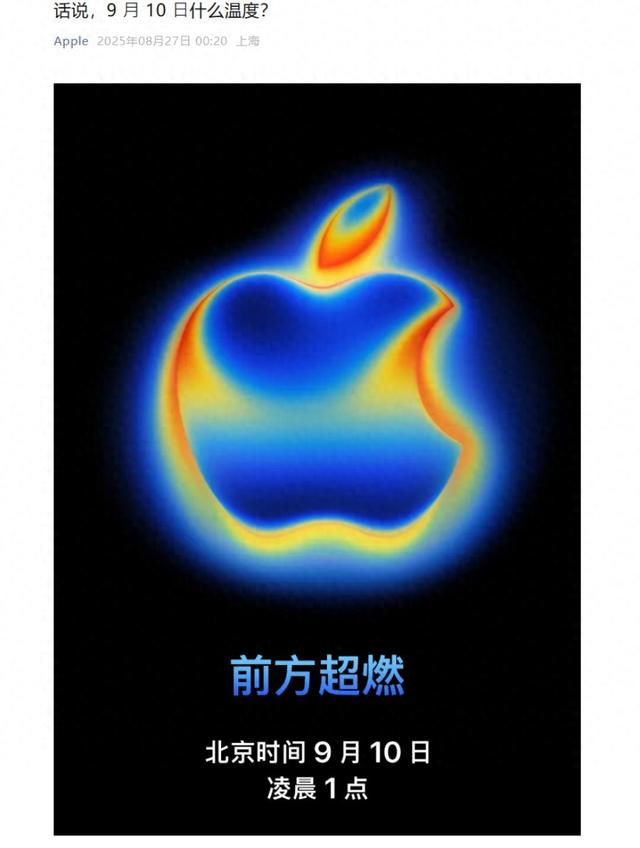 苹果iPhone 17系列发布会定档9月10日，国补适用范围待明确