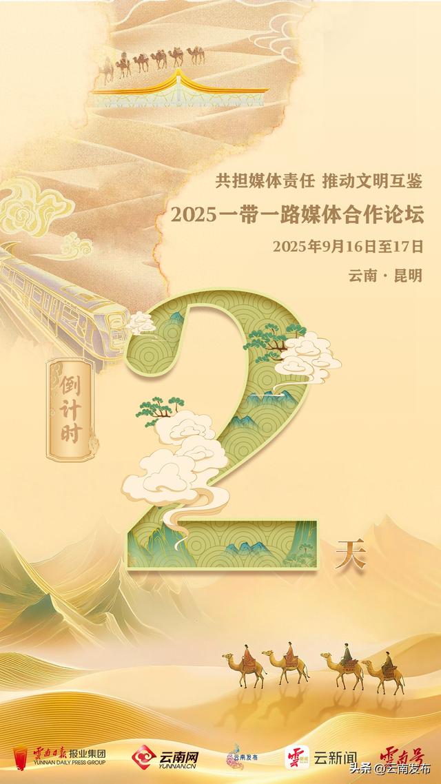 倒计时2天！2025一带一路媒体合作论坛即将启幕