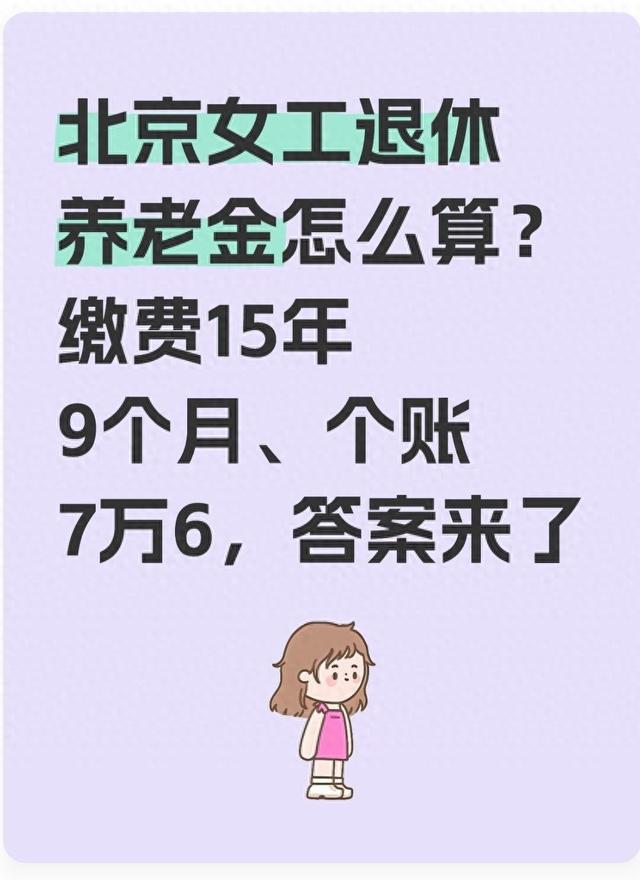 北京女工退休养老金怎么算？缴费15年9个月、个账7万6，答案来了