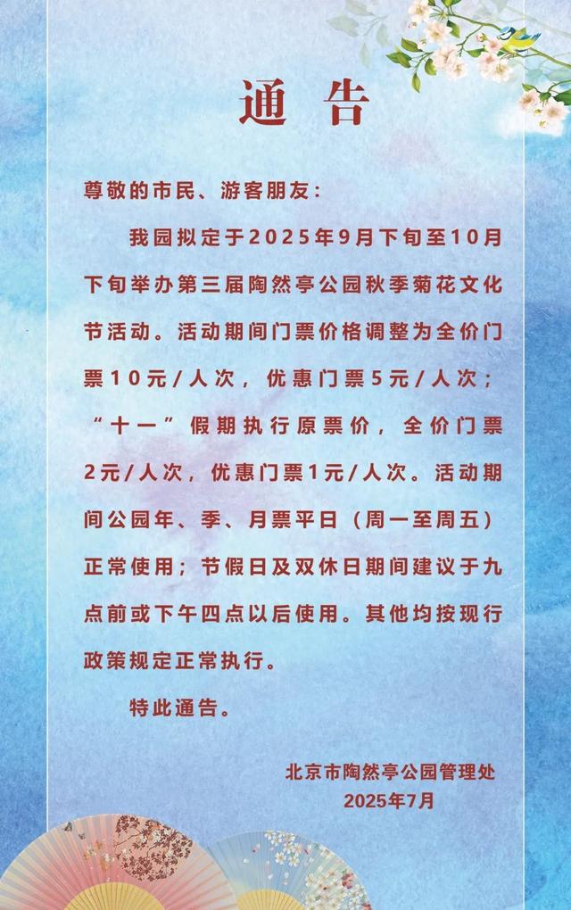 陶然亭公园9月下旬起将办秋季菊花文化节，票价将调整