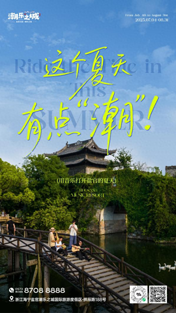 以音乐激活文化 用音乐打开盐官的夏天