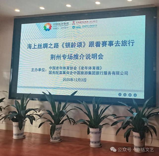 参加《银龄颂》跟着赛事去旅行荆州专场推介会